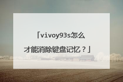 vivoy93s怎么才能消除键盘记忆？