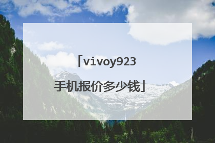 vivoy923手机报价多少钱