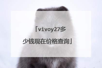 vivoy27多少钱现在价格查询