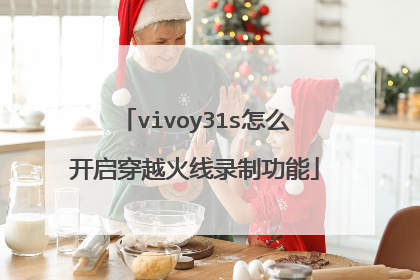 vivoy31s怎么开启穿越火线录制功能