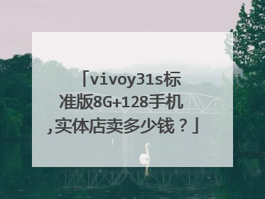 vivoy31s标准版8G+128手机,实体店卖多少钱?