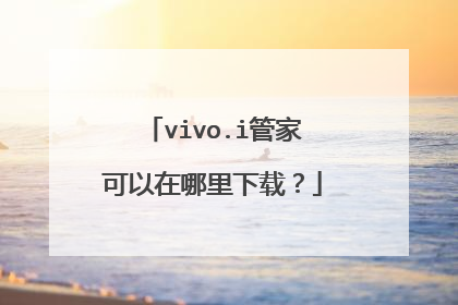 vivo.i管家可以在哪里下载?