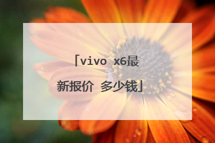 vivo x6最新报价 多少钱