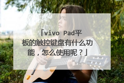 vivo Pad平板的触控键盘有什么功能，怎么使用呢？