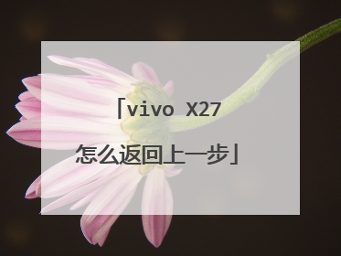 vivo X27怎么返回上一步