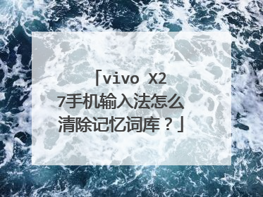 vivo X27手机输入法怎么清除记忆词库？