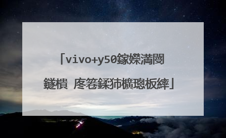 vivo+y50鎵嬫満閿�鐩樻�庝箞鍒犻櫎璁板繂