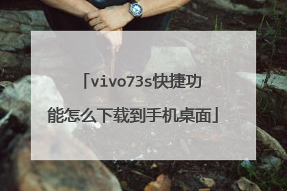 vivo73s快捷功能怎么下载到手机桌面