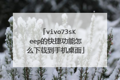 vivo73sKeep的快捷功能怎么下载到手机桌面
