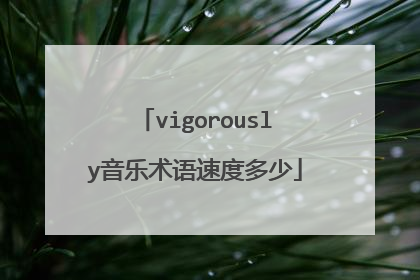 vigorously音乐术语速度多少