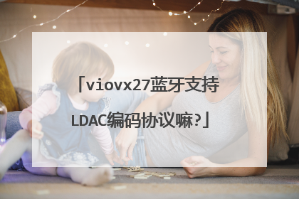 viovx27蓝牙支持LDAC编码协议嘛?