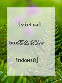 virtualbox怎么安装windows8