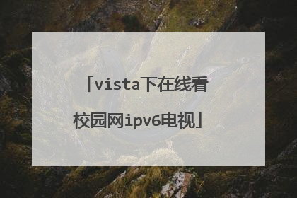 vista下在线看校园网ipv6电视