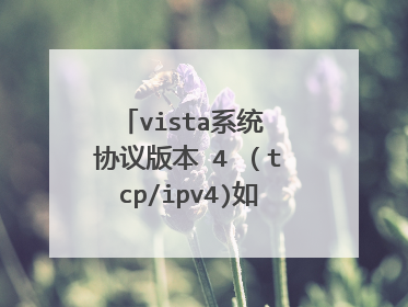 vista系统 协议版本 4 (tcp/ipv4)如何安装协议!