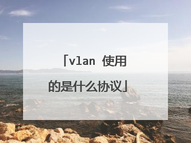 vlan 使用的是什么协议
