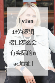 vlanif为逻辑接口怎么会有实际的mac地址