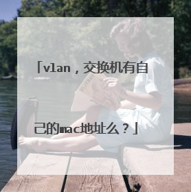 vlan，交换机有自己的mac地址么？