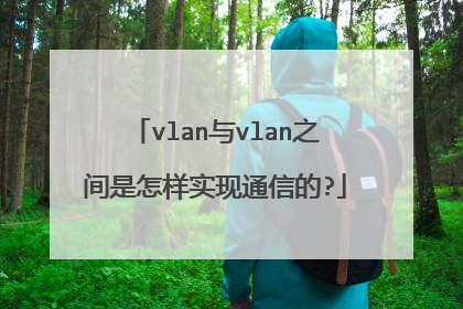 vlan与vlan之间是怎样实现通信的?