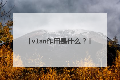 vlan作用是什么？