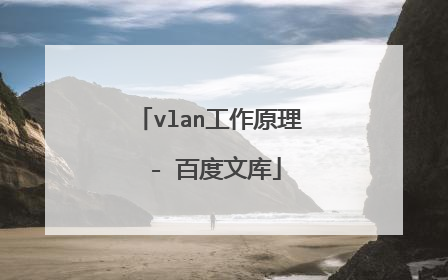 vlan工作原理 - 百度文库