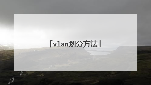 vlan划分方法