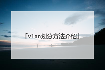 vlan划分方法介绍