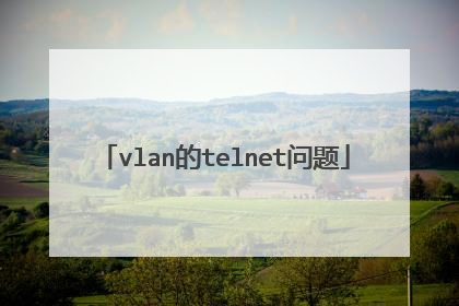 vlan的telnet问题