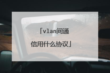 vlan间通信用什么协议