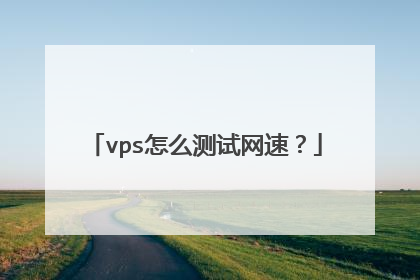 vps怎么测试网速?