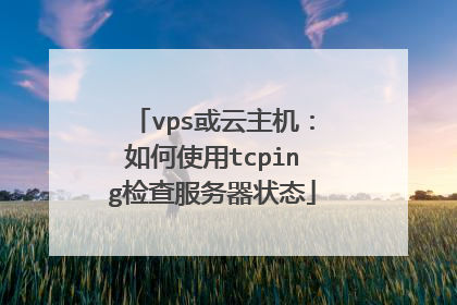 vps或云主机：如何使用tcping检查服务器状态