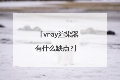 vray渲染器有什么缺点?