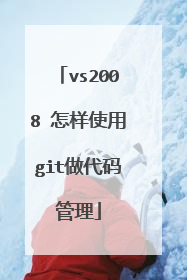 vs2008 怎样使用git做代码管理