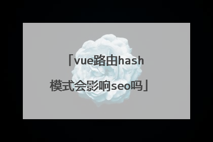vue路由hash模式会影响seo吗