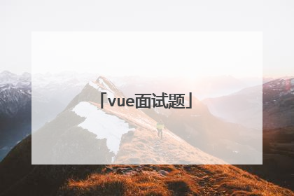 vue面试题