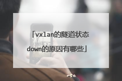 vxlan的隧道状态down的原因有哪些