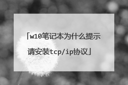 w10笔记本为什么提示请安装tcp/ip协议