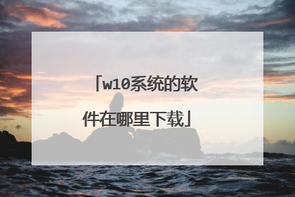 w10系统的软件在哪里下载