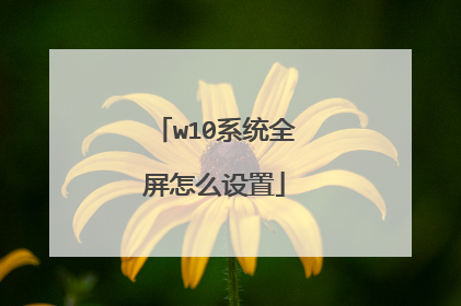 w10系统全屏怎么设置