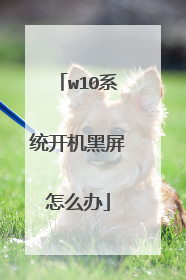 w10系统开机黑屏怎么办