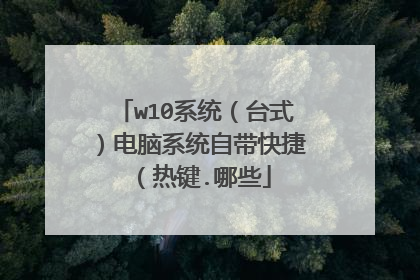 w10系统(台式)电脑系统自带快捷(热键.哪些