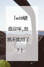 w10键盘没坏,忽然不能用了？