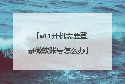 w11开机需要登录微软账号怎么办