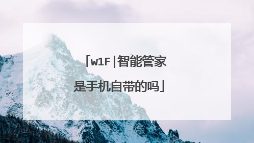 w1F|智能管家是手机自带的吗