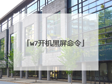 w7开机黑屏命令