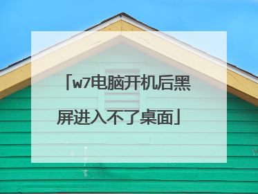 w7电脑开机后黑屏进入不了桌面
