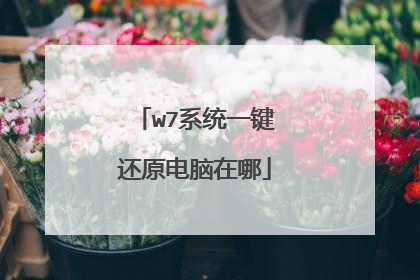 w7系统一键还原电脑在哪