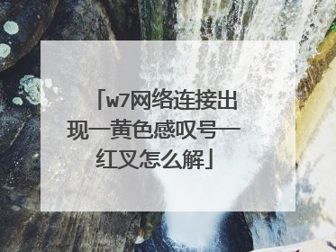 w7网络连接出现一黄色感叹号一红叉怎么解