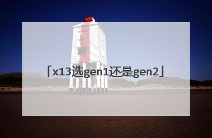x13选gen1还是gen2