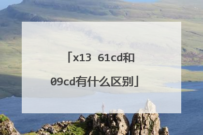 x13 61cd和09cd有什么区别