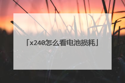 x240怎么看电池损耗